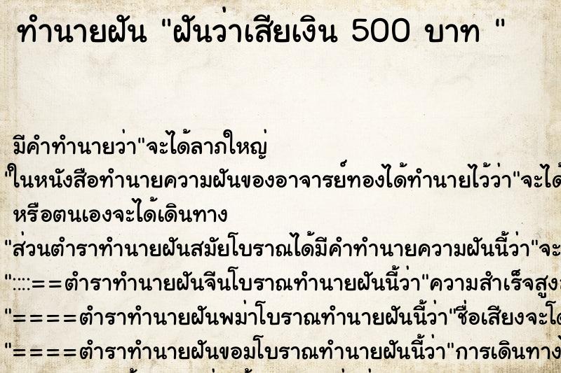 ทำนายฝัน ฝันว่าเสียเงิน 500 บาท 